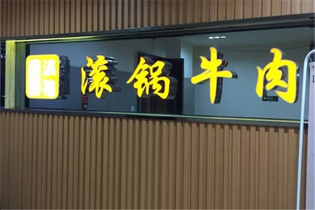 滇禧园滚锅牛肉(兴苑店)