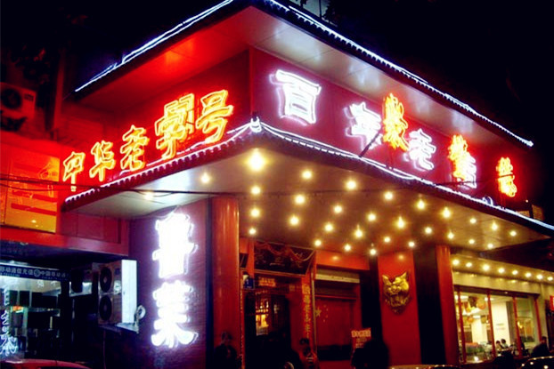 聚丰德饭店