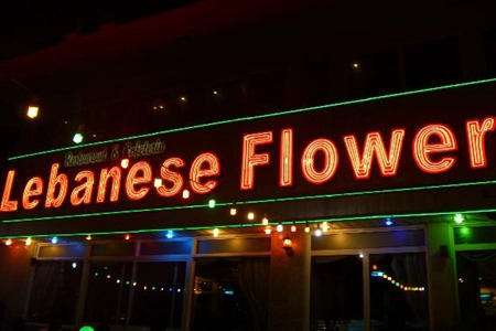 黎巴嫩花朵餐厅