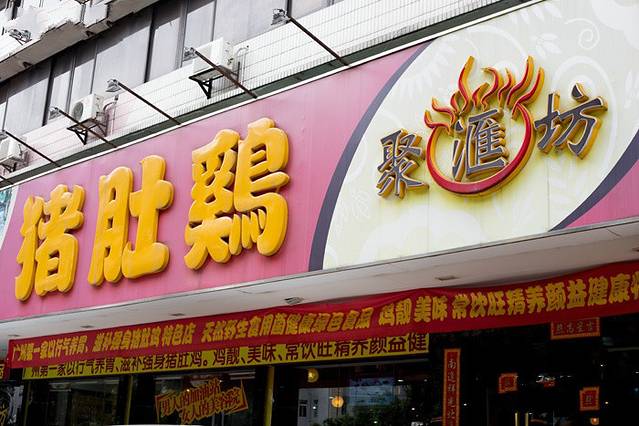 聚汇坊养生馆(江夏店)