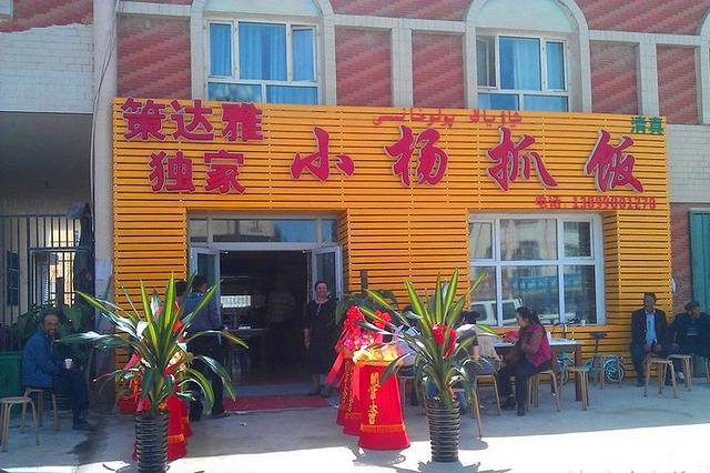 轮台县独家小杨抓饭