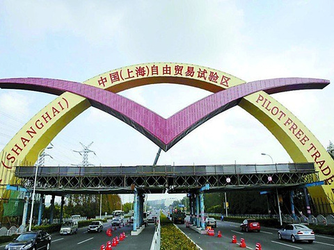 上海自由贸易试验区