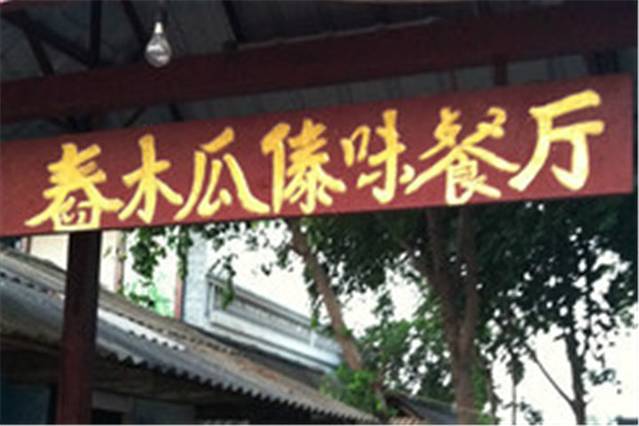 舂木瓜傣味餐厅