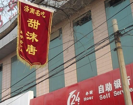 甜沫唐(和平路店)