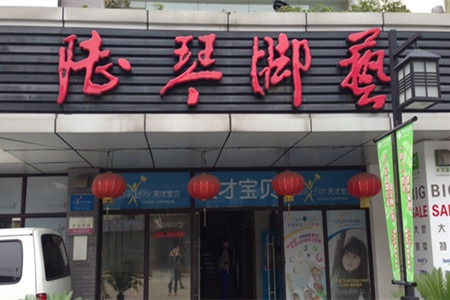 陆琴脚艺中心(珍园店)