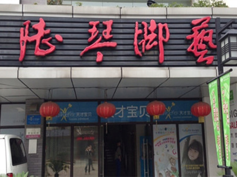 陆琴脚艺中心(珍园店)旅游景点图片