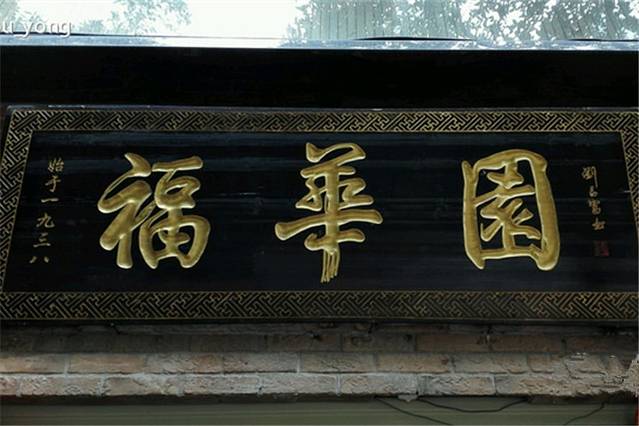 福华园(龙翔街店)