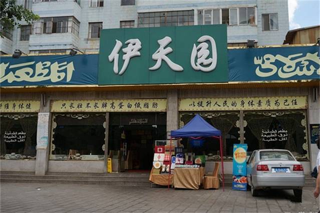 伊天园(红星店)