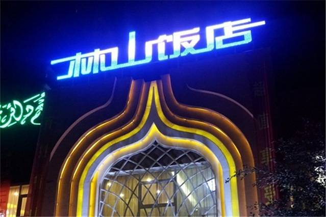 林山饭店(大观路店)