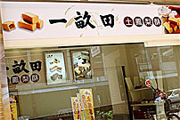 一亩田烘焙坊