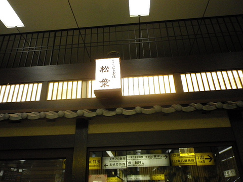 総本家にしんそば松葉