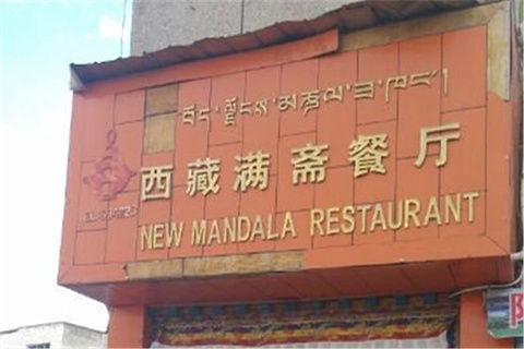 满斋餐厅