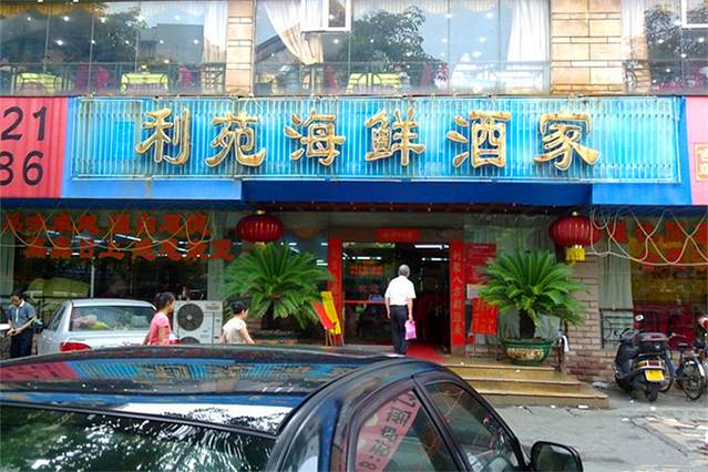 2018利苑海鲜酒家(珠光花园店)_旅游攻略_门票_地址_游记点评,珠海