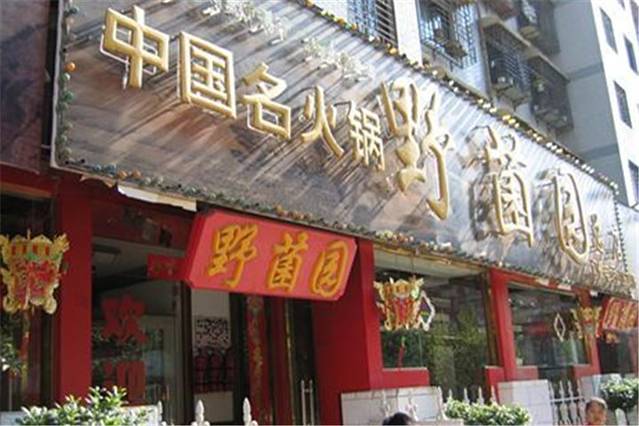 野菌园·野生菌火锅首创第一家(关兴路总店)