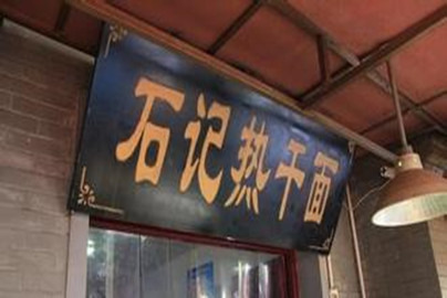 石记石太婆热干面