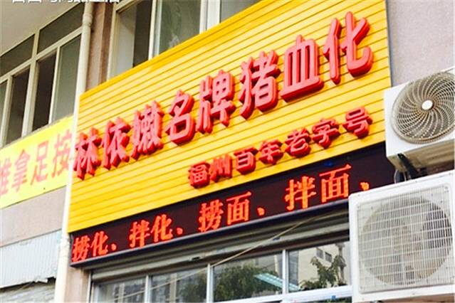 林依嫩名牌猪血化(富商世家店)