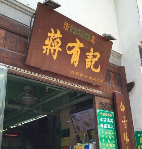 清真蒋有记(老门东店)