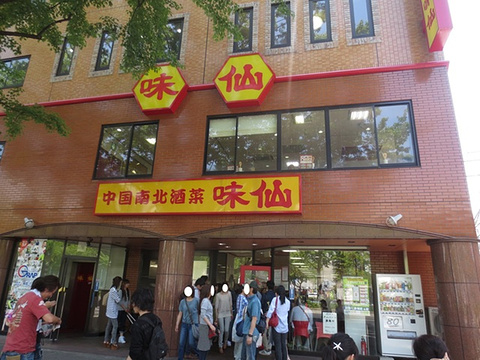 味仙(みせん)矢场店