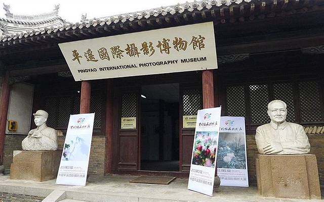 平遥国际摄影博物馆