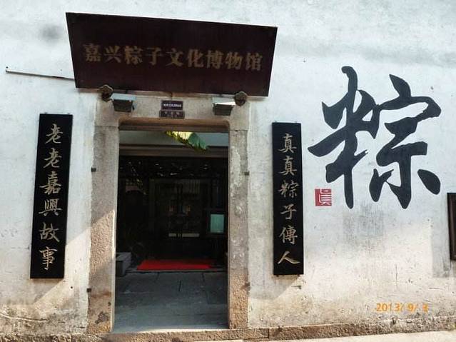 嘉兴粽子文化博物馆