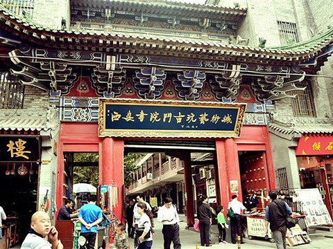 西安书院门古玩艺术城旅游景点图片