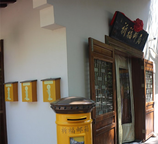 祈福邮局