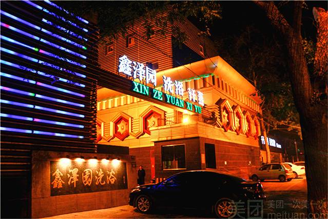 鑫泽园洗浴中心