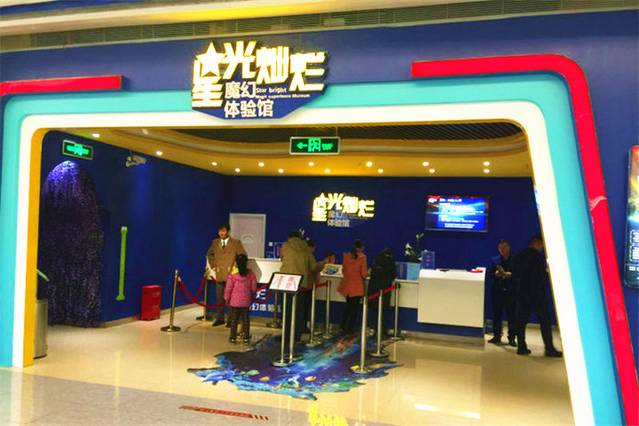 星光灿烂魔幻体验馆