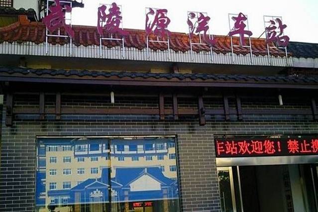 武陵源汽车站