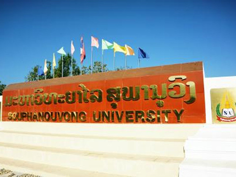2024Souphanouvong University旅游攻略门票地址问答游记点评,琅勃拉邦旅游旅游景点推荐去哪儿攻略