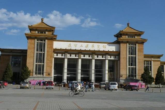 辽宁工业展览馆