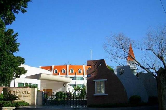 厦门市音乐学校