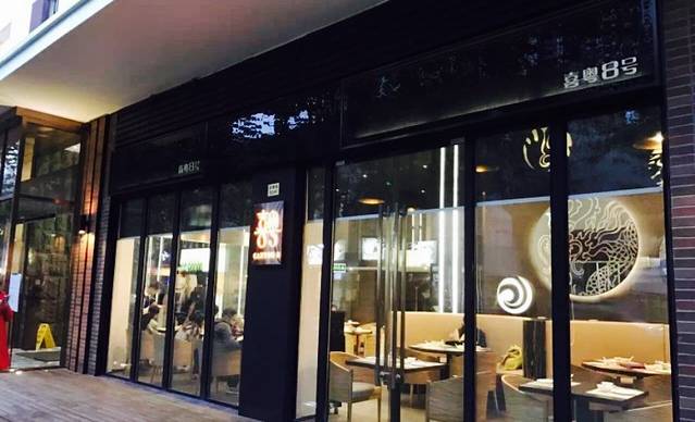 喜粤8号(汝南街总店)