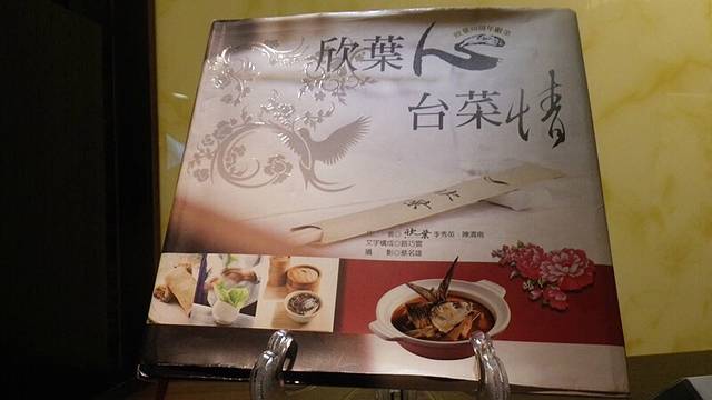 欣叶台式料理(忠孝店)