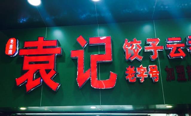 袁记云饺(龙津分店)