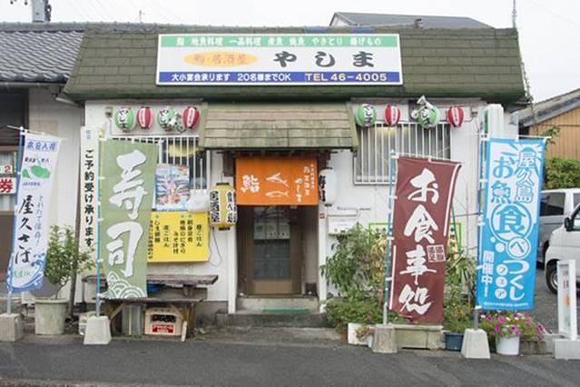 やしま鮨・地魚料理专门店(一号店)
