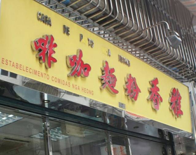 雅香粉面咖啡(便度街A店)