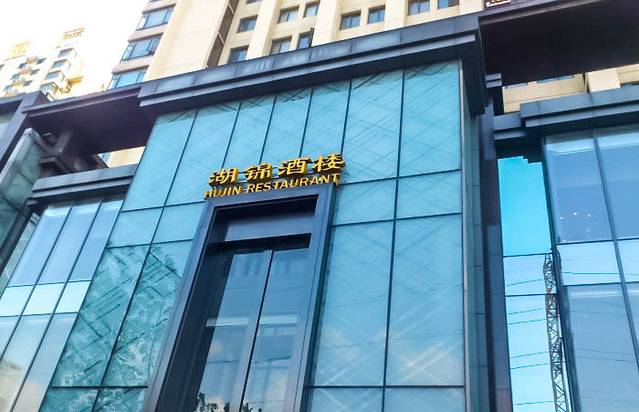 湖锦酒楼(光谷店)