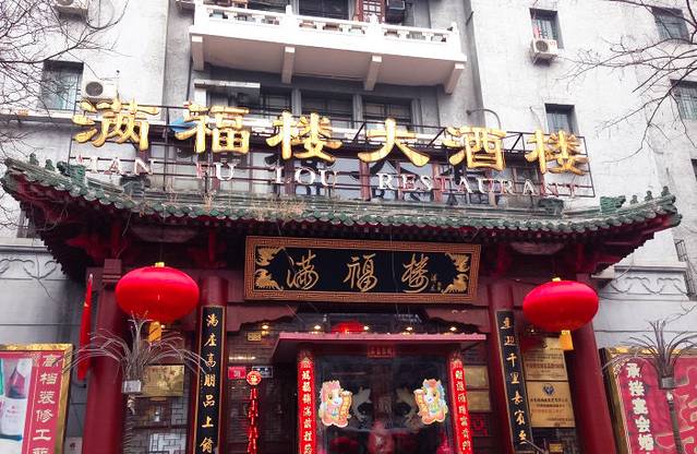 2017满福楼大酒楼_旅游攻略_门票_地址_游记点评,北京旅游景点,酒店