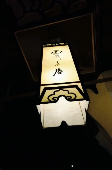 云来居素食馆(南山店)