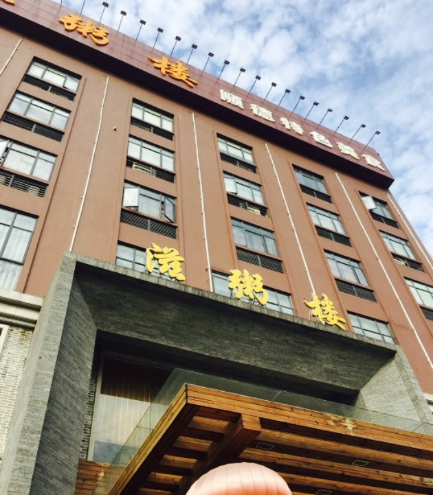 滋粥楼·顺德菜(番禺广场总店)