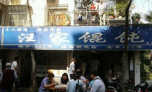 汪家馄饨(集庆路店)