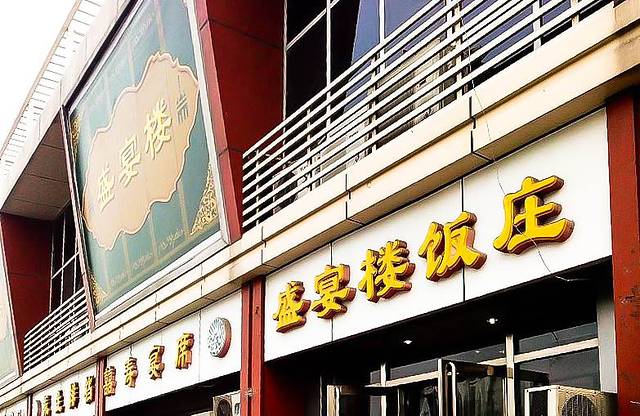 盛宴楼清真饭店(广东路店)