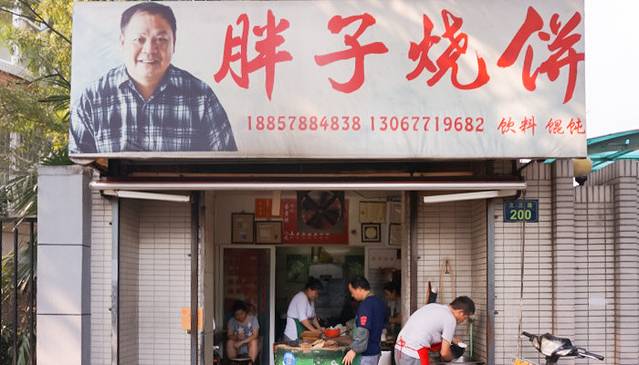 应显光胖子烧饼(教工路店)