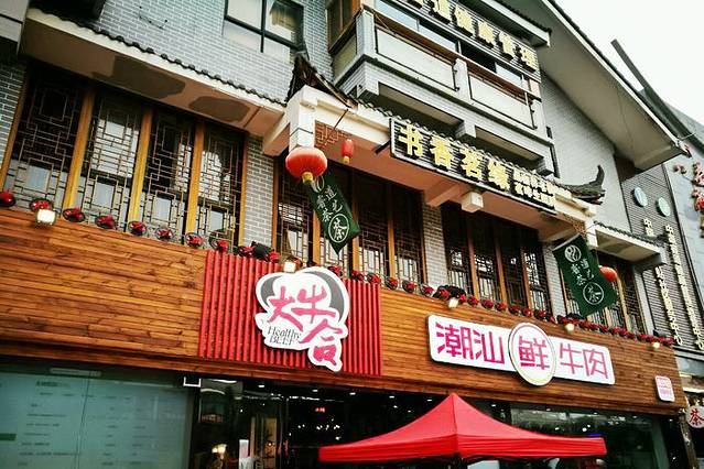 大牛合潮汕鲜牛肉火锅(金沙店)