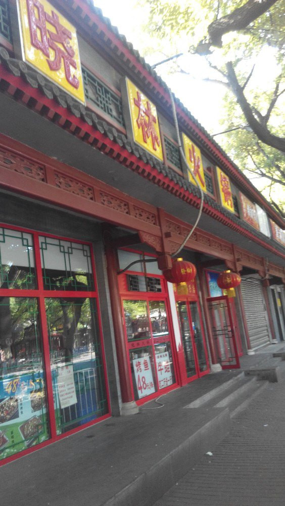 晓林火锅(安定门店)