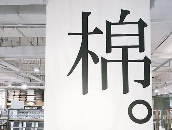 MUJI无印良品(淮海755店)