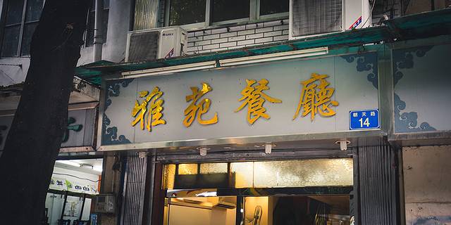 雅苑餐厅(朝天路店)