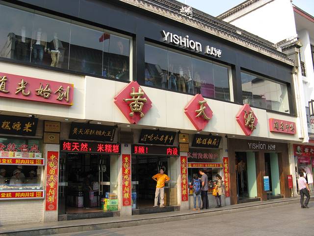 黄天源(观前街店)