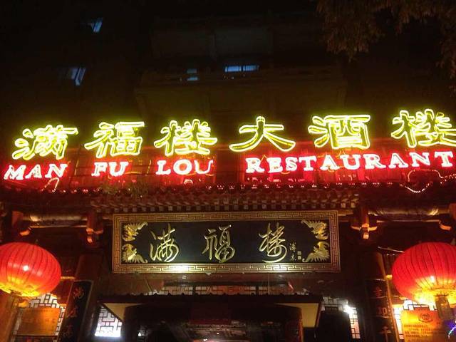 满福楼(蓝岛店)